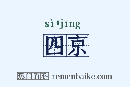 四京是什么意思的图片